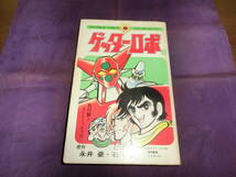 ゲッターロボ、2巻・永井豪、石川賢、昭和49年初版_画像1