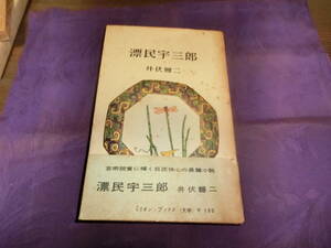 漂民宇三郎、井伏鱒二、昭和32年初版