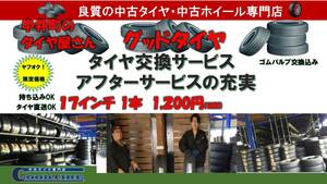 1本～ 神奈川県 17インチ タイヤ組み換え タイヤ交換 直送OK 持ち込みOK パンク修理 ローテーション ホイールバランス タイヤ処分