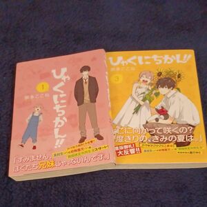 ひゃくにちかん！！　１ 　3（ヤングジャンプコミックス） 那多ここね／著