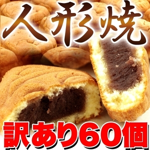 訳あり 人形焼どっさり６０個（２０個入り×３袋）/お茶請け、茶菓子、和菓子！