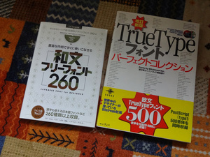 TrueType フォント／和文フリーフォント／CD-ROM付き　2冊／中古