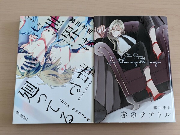 緒川千世　世界は君で廻ってる　赤のテアトル　2冊セット