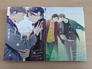 緒川千世　終わらない不幸についての話　誤算で不幸な恋話　2冊セット