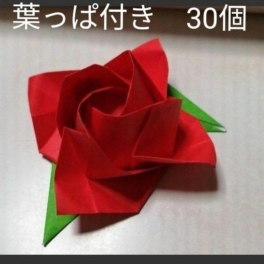 折り紙　バラ葉っぱ付き　30個