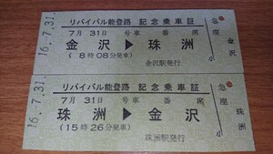 JR西日本 のと鉄道 リバイバル 能登路 記念乗車証 2枚セット