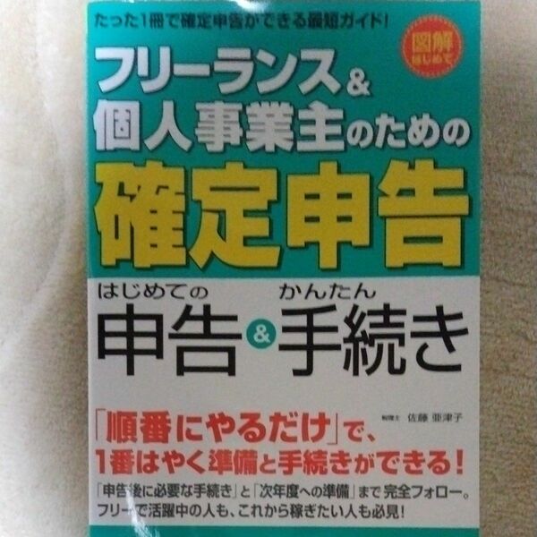 フリーランス＆個人事業主のための確定申告　はじめての申告＆かんたん手続き （図解はじめて） 佐藤亜津子／著