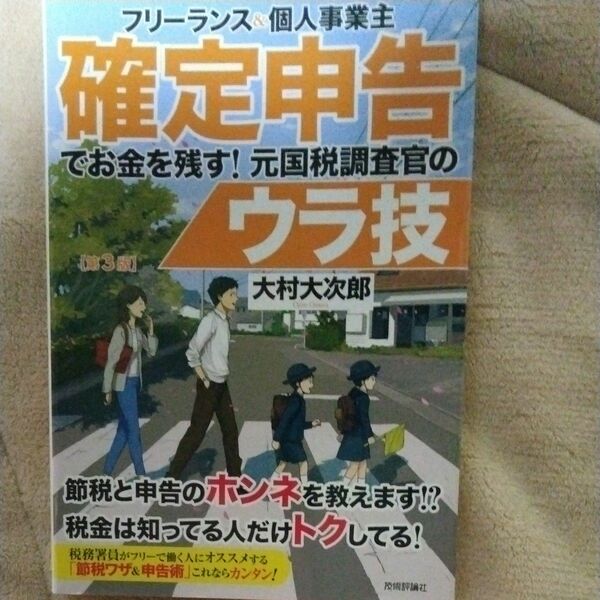 フリーランス＆個人事業主確定申告でお金を残す！元国税調査官のウラ技 （フリーランス＆個人事業主） （第３版） 大村大次郎／著