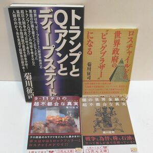 トランプとＱアノンとディープステイト ロスチャイルドが世界政府のビッグブラザーになる　9,11テロの超不都合な真実　闇の世界金融の