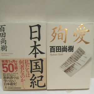 日本国紀 百田尚樹/著 殉愛 百田尚樹／著