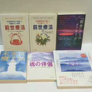 前世療法　米国精神科医が体験した輪廻転生の神秘 ブライアン・Ｌ・ワイス／著　山川紘矢／訳　山川亜希子／訳 前世療法 2 他４冊