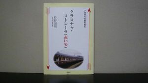 ★☆　クラスナャ・ストレーラ　ソ連時代の都市観光　杉野圀明