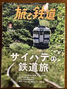 旅と鉄道 2023年9月号　「サイハテの鉄道旅」　定価1320円（税込）