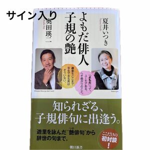 よもだ俳人子規の艶 （朝日新書　９２４） 夏井いつき／著　奥田瑛二／著