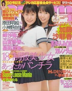 ◎【クリーム Cream 2005年1月号】ピンナップ付◆原田明絵 小神野由佳 大友さゆり 加藤沙耶香 升水美奈子 岬沙弥 吉岡なつみ 紅音ほたる◎