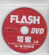 ★【DVD 壇蜜 主演映画『甘い鞭』特別映像】◆FLASH 2013年9月3日号 特別付録DVD★_画像2