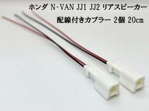 YO-679 《ホンダ N-VAN JJ1 JJ2 リアスピーカー 配線付き カプラー 2個》 オーディオ カスタム カプラーオン