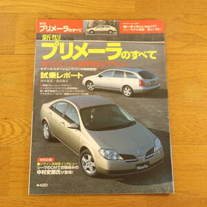 ● 新型プリメーラのすべて ● 平成１３年３月１３日発行 ● モーターファン別冊 ● 第２７７弾 ! ! ●