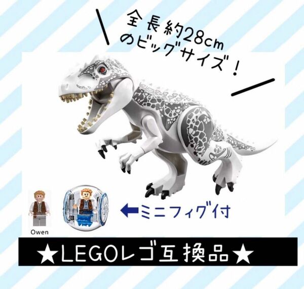 LEGO レゴ 互換品★恐竜 インドミナスレックス ジャイロスフィア付