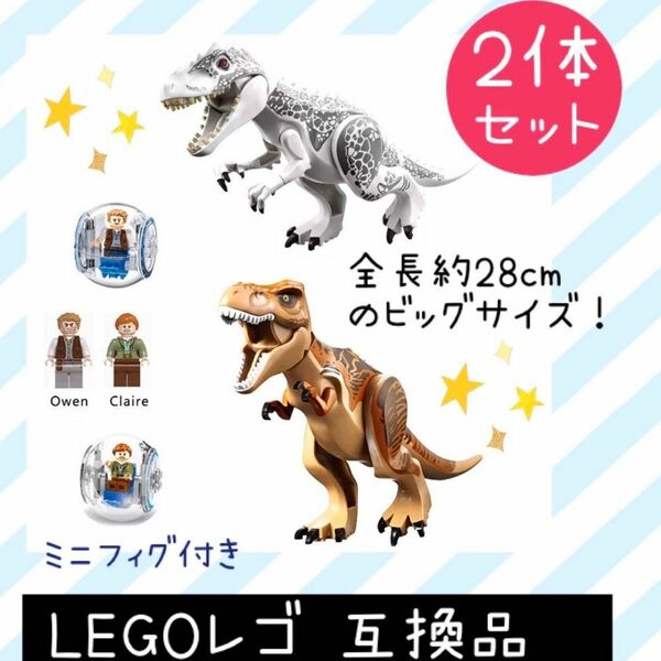 LEGO レゴ 互換品★恐竜 ジュラシックワールド 【２体セット】