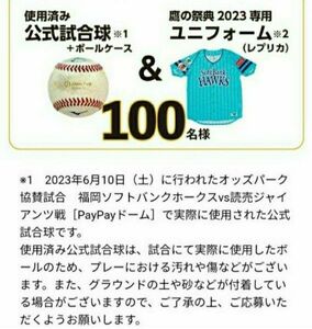 ソフトバンク　当選品