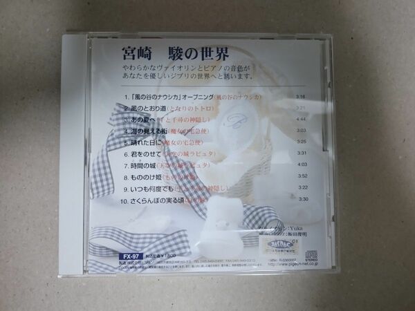 CD 帯あり 宮崎駿の世界 ヴァイオリンとピアノの調べ