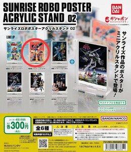 無敵鋼人ダイターン3 サンライズロボ ポスターアクリルスタンド02 ガチャガチャ カプセルトイ