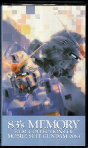 機動戦士ガンダム0083 83’s MEMORY FILM COLLECTION OF MOBILE SUIT GUNDAM 0083[VHS] 非売品 特典 バンダイ