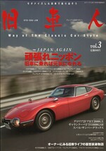 旧車人 旧車モダナイズマガジン Vol.3 2011年6月号 三栄書房_画像1