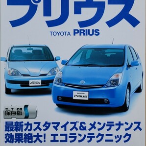 トヨタプリウス NHW20プリウスの定番メンテナンス&カスタマイズ No.1 Car Guide 6 モーターファン別冊 2008 三栄書房の画像1