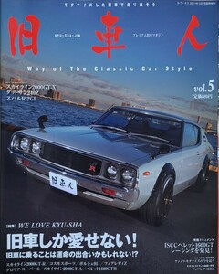 旧車人 旧車モダナイズマガジン Vol.5 2011年12月号 三栄書房