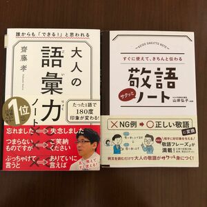 大人の語彙力ノート　敬語サクッとノート　2冊セット