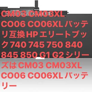 互換バッテリーCM03 CM03XL CO06 CO06XLバッテリ互換HPエリートブック740 745 750 840 845