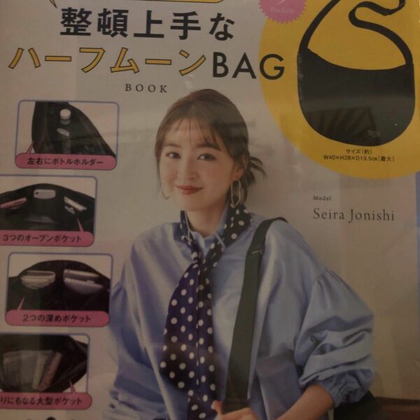 整頓上手なハーフムーンBAG BOOK