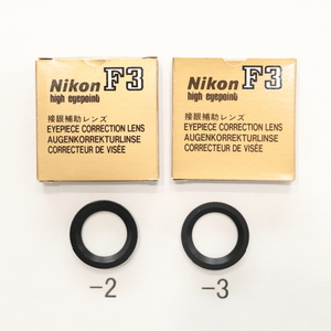 ニコン　F3HP用　接眼補助レンズ　「-2」と「-3」のセット　Nikon　視度補正
