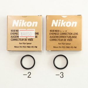 ニコン　FM用　接眼補助レンズ　「-2」と「-3」のセット　Nikon　視度補正　FM3A