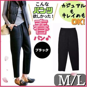 レディース　パンツ　ML　春物　ホワイト　ブラック　ボトムス　テーパードパンツ