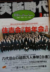 実話時代BULL2007年3月号 [独占ルポ]悠久の大河の如き歴史に新たなる年を刻む-住吉会『新年会』『獄中考』東組二代目関谷組若頭・木村雄治