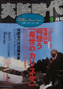 実話時代BULL2007年9月号 祝・継承 双愛会六代目継承盃 住吉会副会長補佐住吉一家大日本興業相談役 永月組組長 永月辰二郎