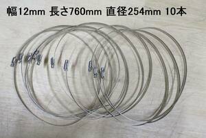 【未使用・即決】ホースクランプ ホースバンド ダクトクランプ バンド ステンレス 幅12mm 長さ760mm 直径254mm 10本 結束