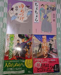 畠中恵 /ちょちょら、ゆめつげ、明治妖かしモダン、明治金色キタン