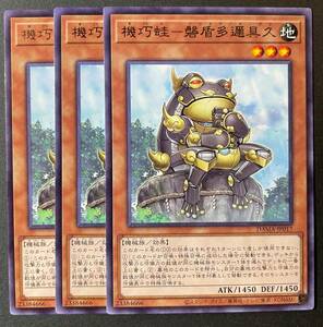 遊戯王 機巧蛙 磐盾多邇具久 レア 字レア 3枚 DAMA-JP017