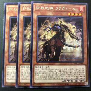 遊戯王 鉄獣戦線 フラクトール レア 字レア 3枚 PHRA-JP008