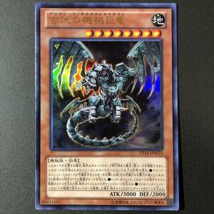 古代の機械巨竜 [UR] DS14-JPM10 遊戯王OCG デュエリストセット Ver. マシンギア・トルーパーズ