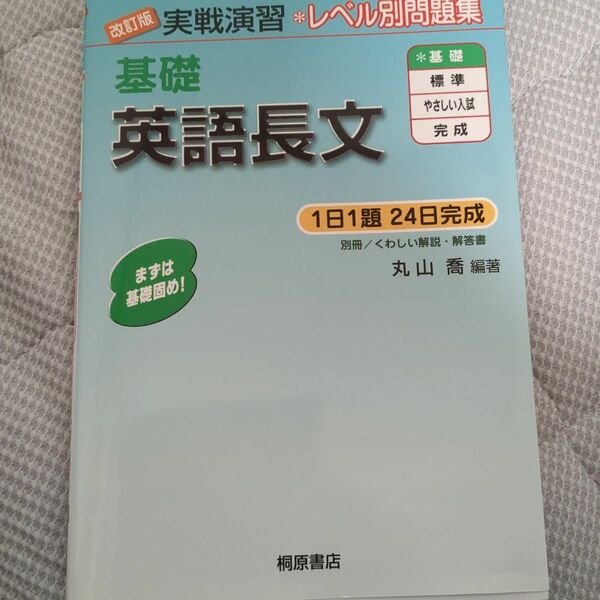 基礎英語長文 （実戦演習） （改訂版） 丸山喬／編著