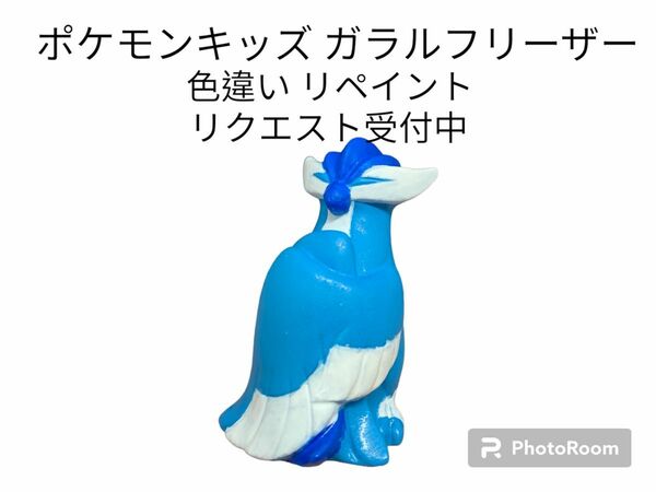 ポケモンキッズ ガラルフリーザー 色違い リペイント