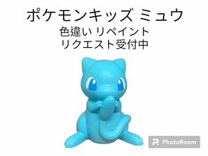 ポケモンキッズ ミュウ 色違い リペイント