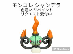 ポケモン モンコレ シャンデラ 色違い リペイント