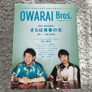 OWARAI Bros. Vol.4 さらば青春の光 ニューヨーク ヒコロヒー ロングコートダディ 