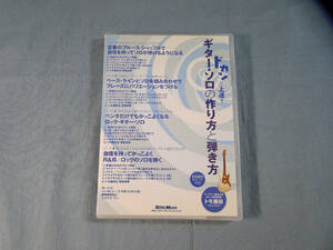 o) DVD ドカンと上達!ギター・ソロの「作り方」と「弾き方」[1]2967